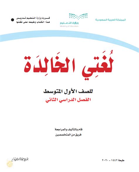 كتاب لغتي الخالدة للصف الاول متوسط الفصل الدراسي الثاني pdf